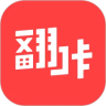 翻咔app官方版