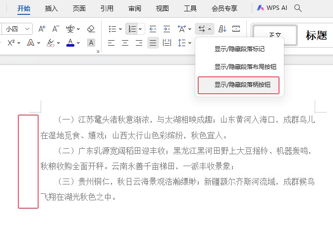 wps中段落柄怎么取消以及怎么显示