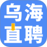 乌海直聘官方版