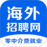 海外招聘网官方版