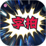 字拍剪辑